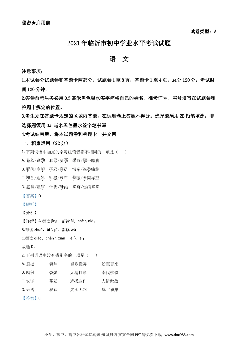 山东省临沂市2021年中考语文试题（解析版）.doc