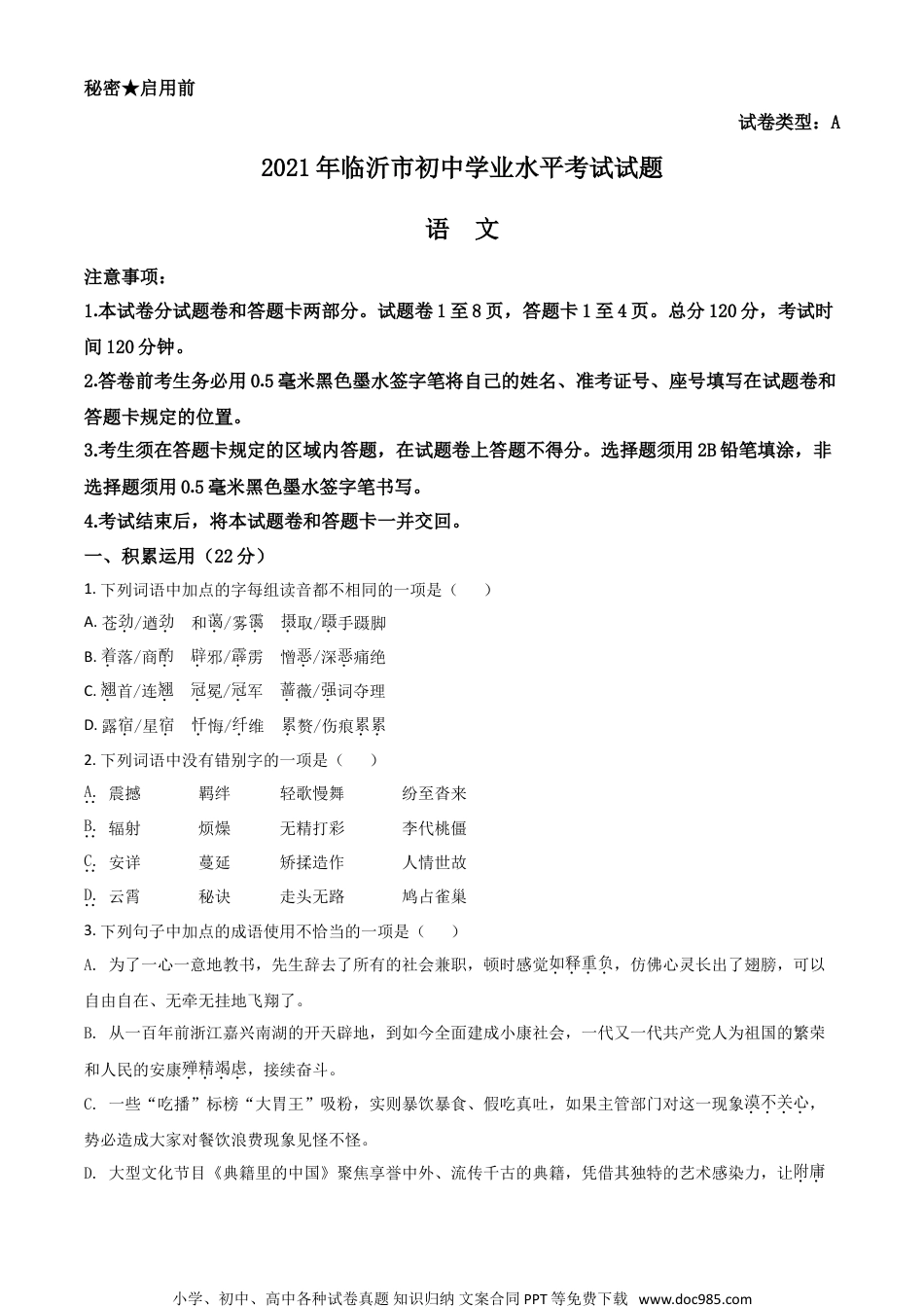 山东省临沂市2021年中考语文试题（原卷版）.doc