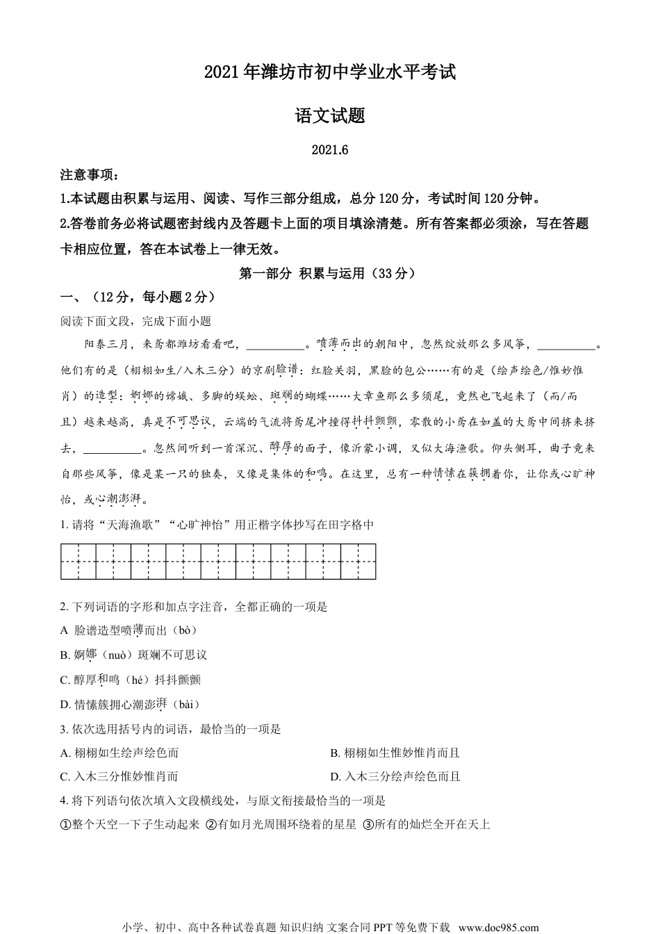 山东省潍坊市2021年中考语文试题.doc