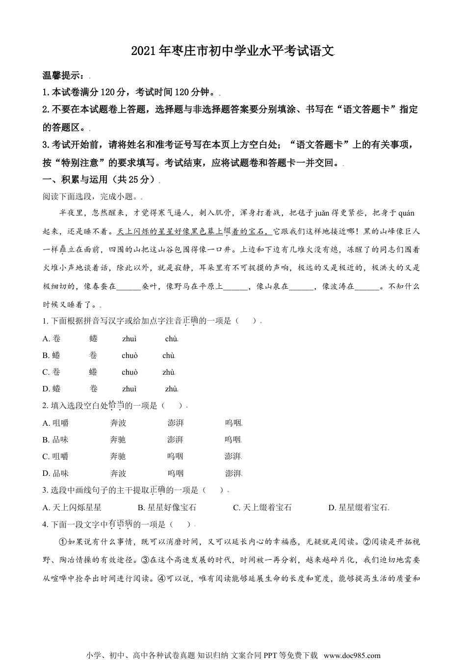 山东省枣庄市2021年中考语文试题（原卷版）.doc