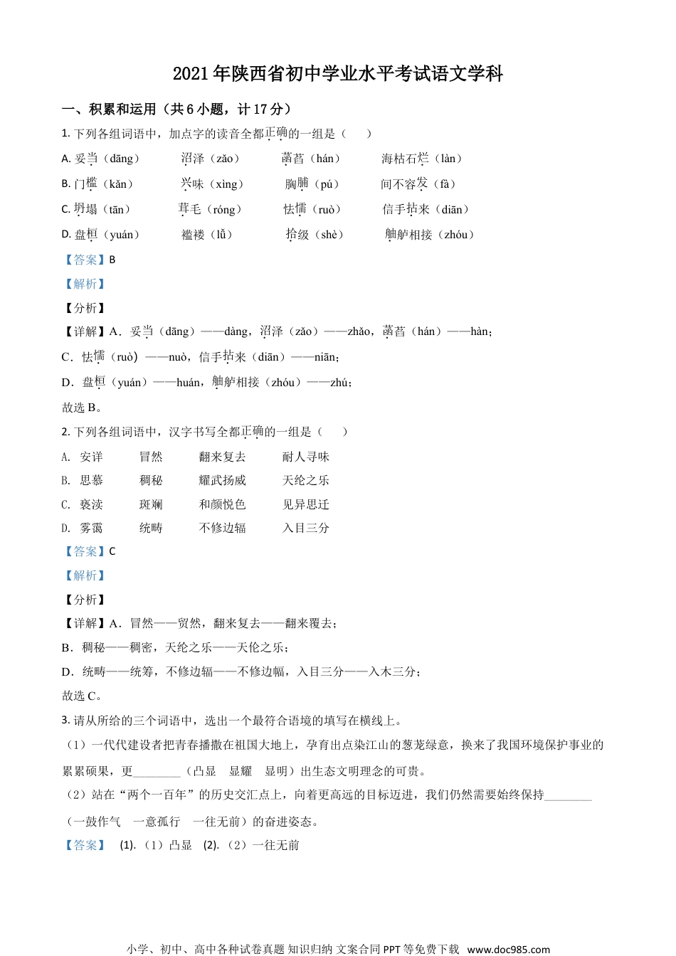 陕西省2021年中考语文试题（解析版）.doc