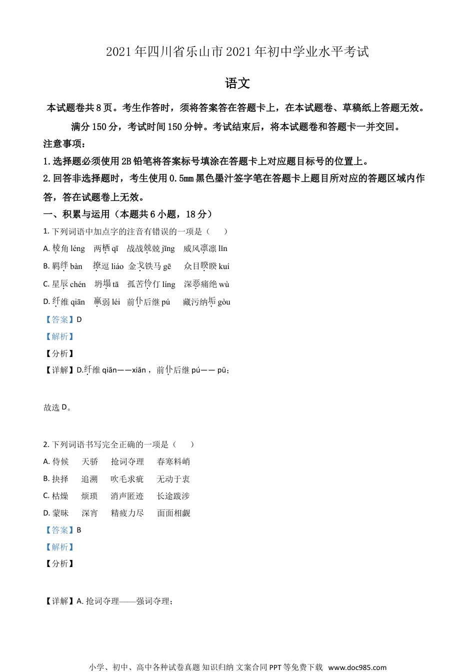 四川省乐山市2021年中考语文试题（解析版）.doc