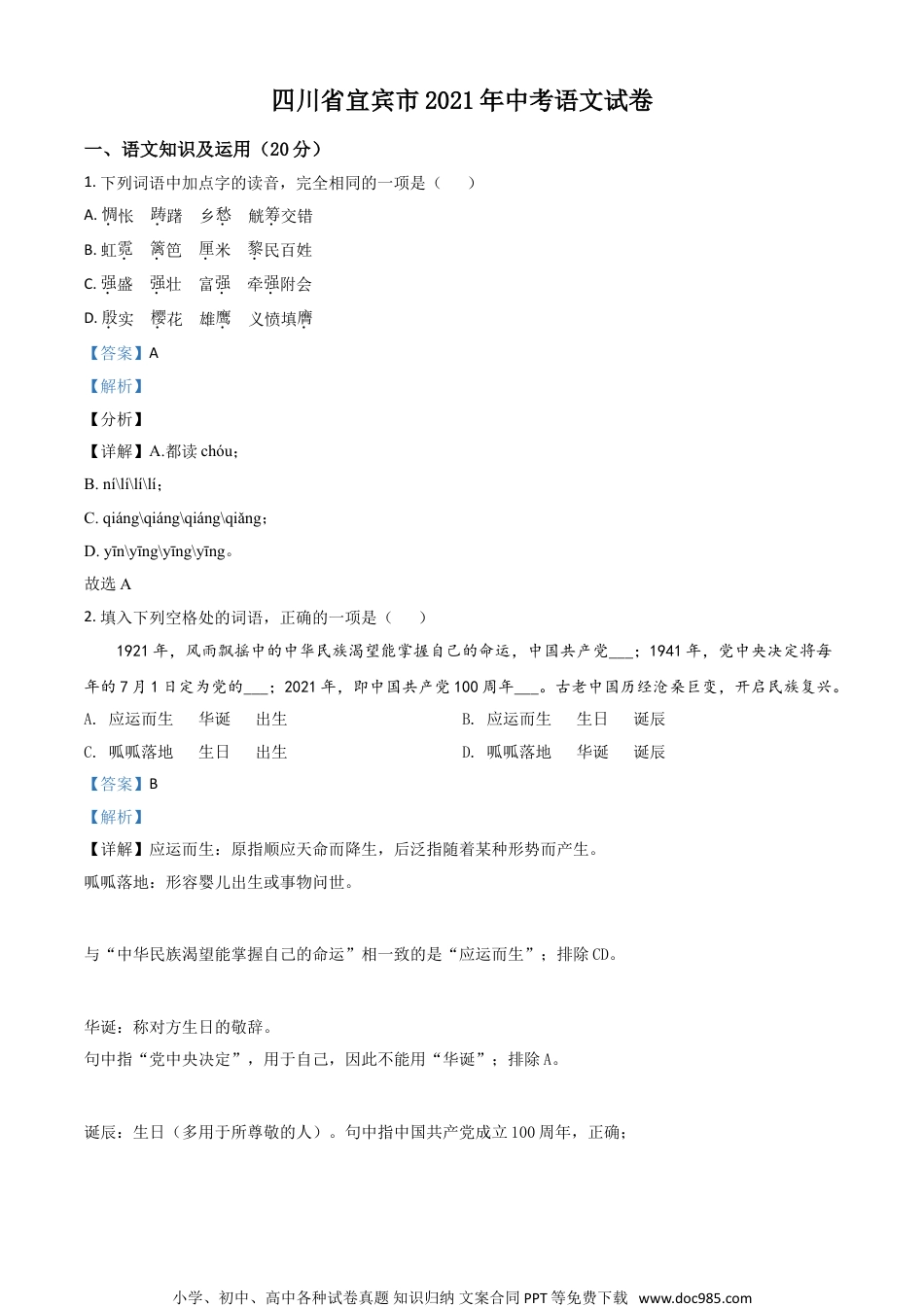 四川省宜宾市2021年中考语文试题（解析版）.doc