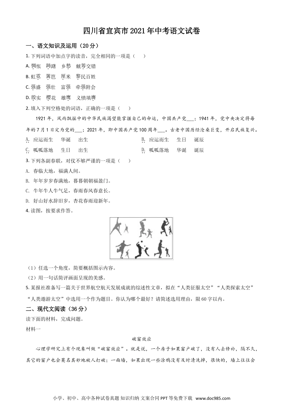 四川省宜宾市2021年中考语文试题（原卷版）.doc