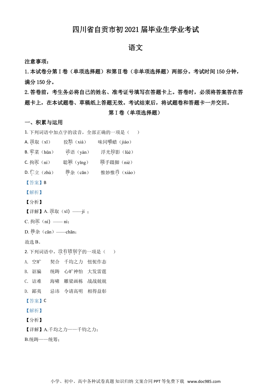 四川省自贡市2021年中考语文试题（解析版）.doc