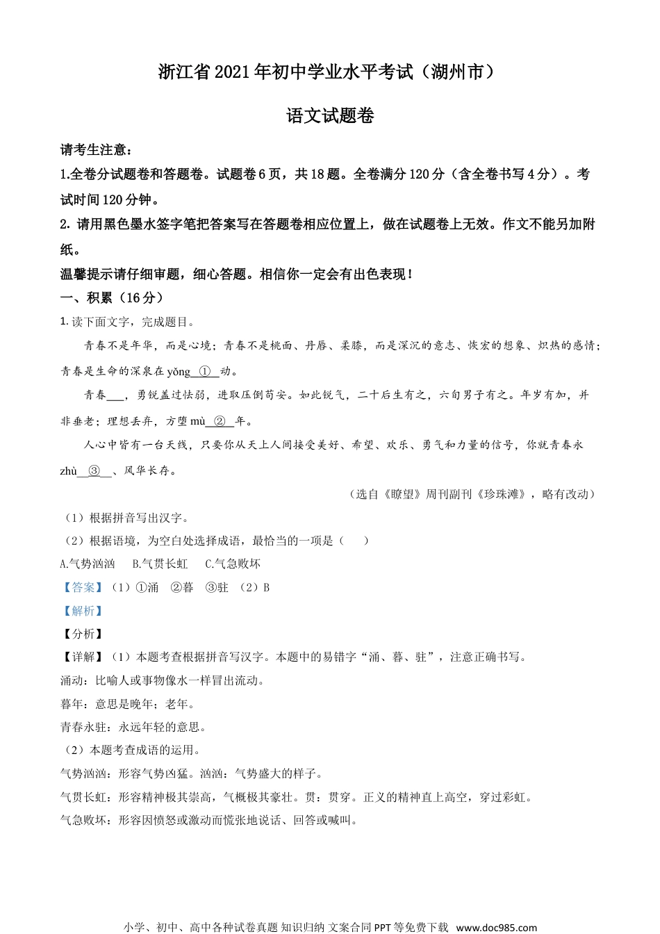 浙江省湖州市2021年中考语文试题（解析版）.doc