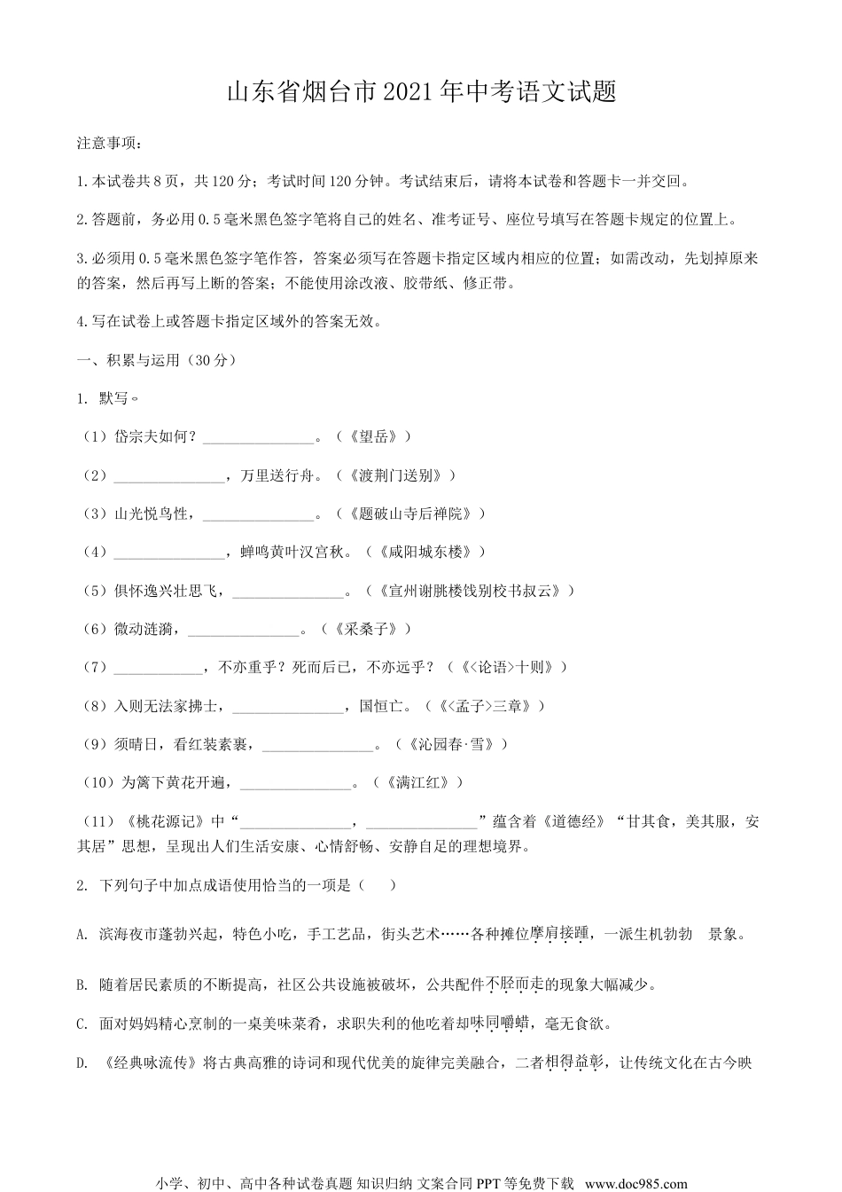 2021年山东省烟台市中考语文真题.doc