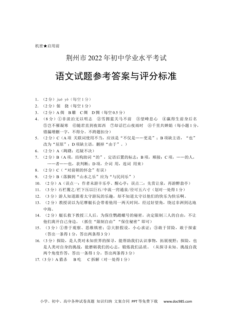 九年级语文下册  2022年湖北省荆州市初中学业水平考试语文试题答案.docx