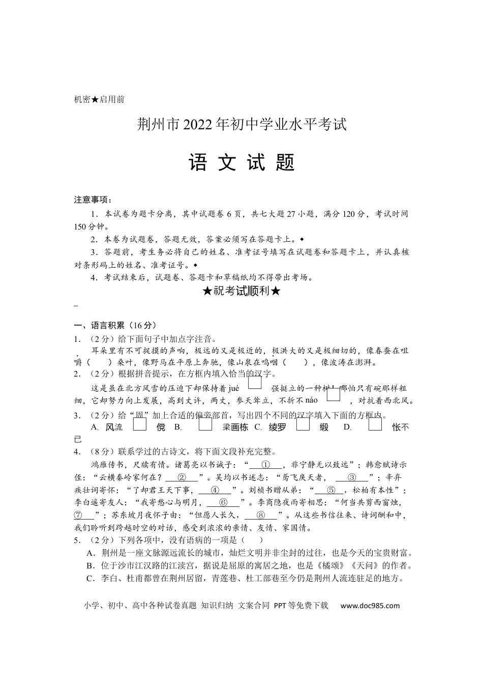 九年级语文下册  2022年湖北省荆州市初中学业水平考试语文试题.docx