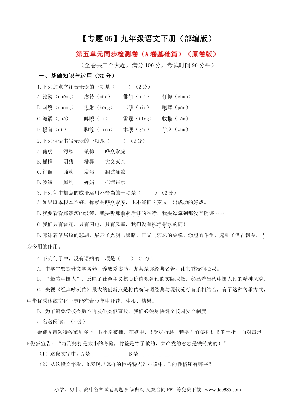 九年级语文下册  05 第五单元（A卷基础篇）（原卷版）.doc