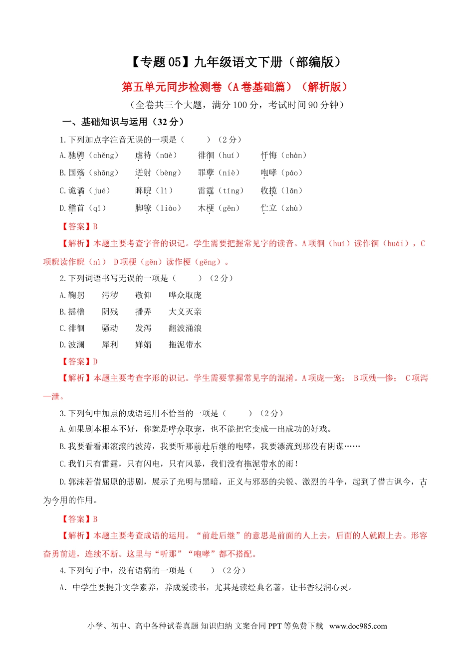 九年级语文下册  05 第五单元（A卷基础篇）（解析版）.doc