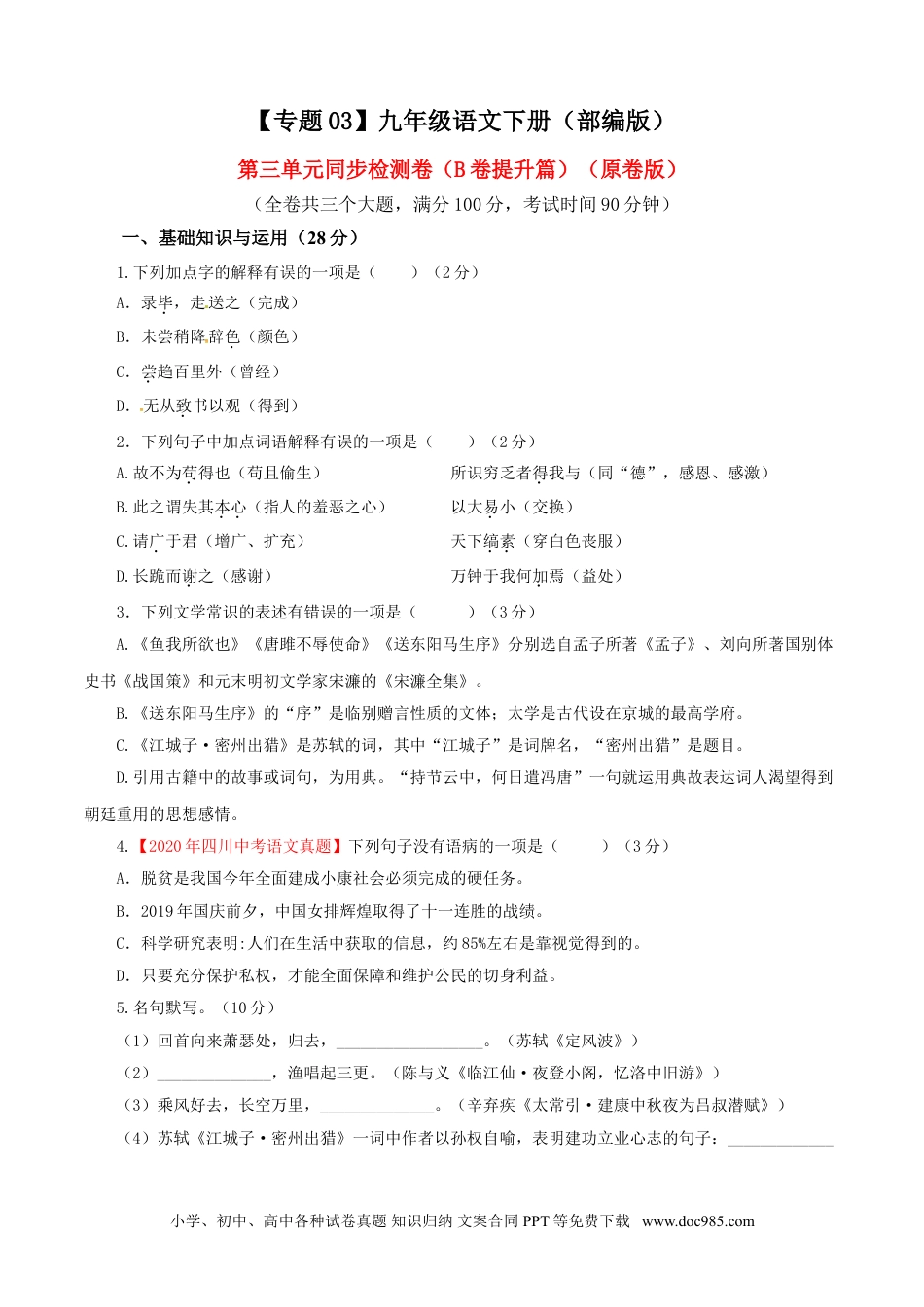 九年级语文下册  03 第三单元（B卷提升篇）（原卷版）.doc