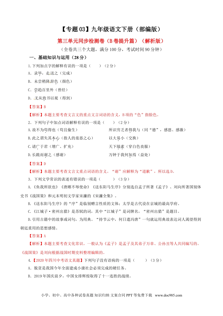 九年级语文下册  03 第三单元（B卷提升篇）（解析版）.doc