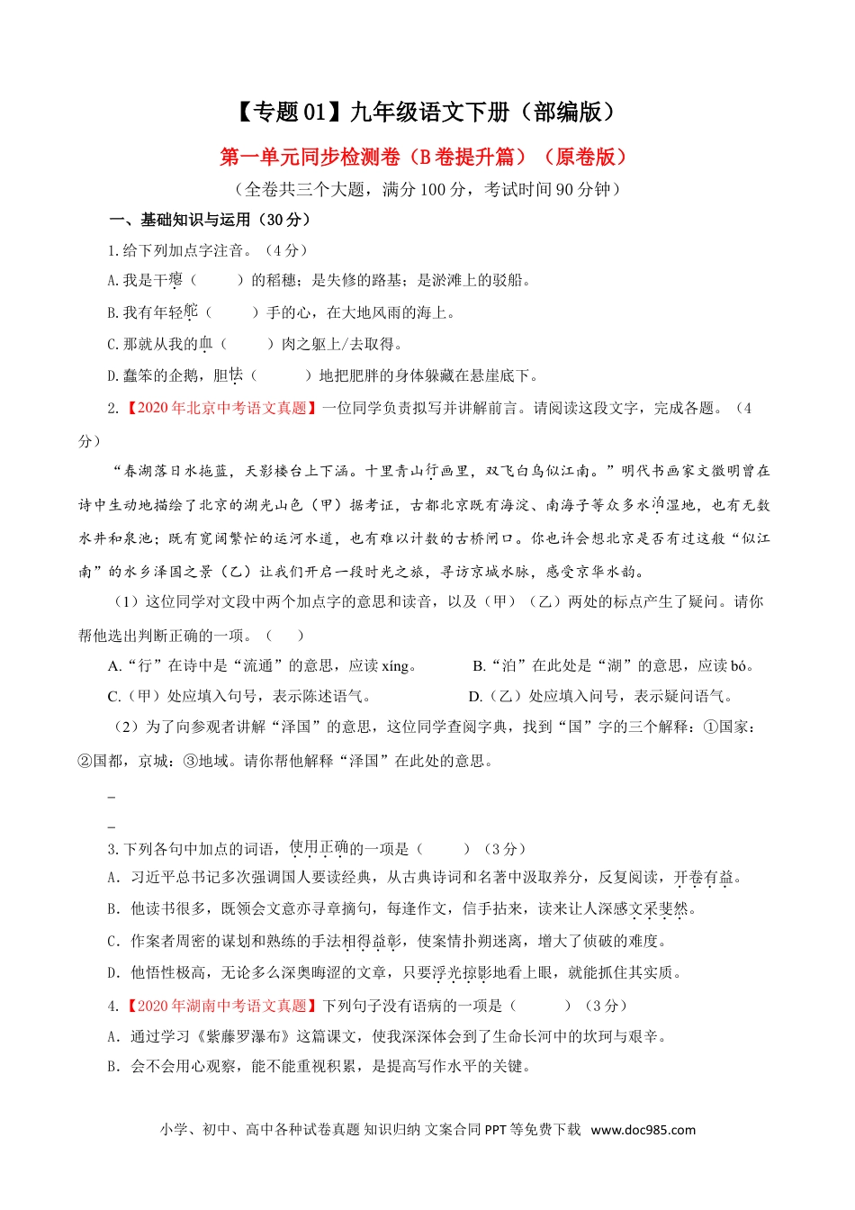 九年级语文下册  01 第一单元（B卷提升卷）（原卷版）.doc