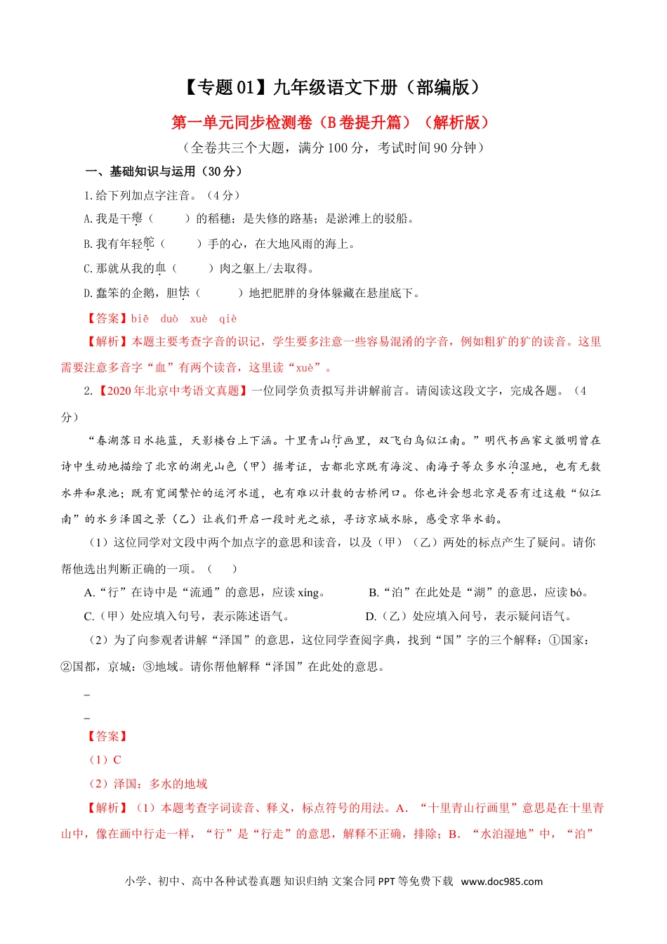 九年级语文下册  01 第一单元（B卷提升卷）（解析版）.doc