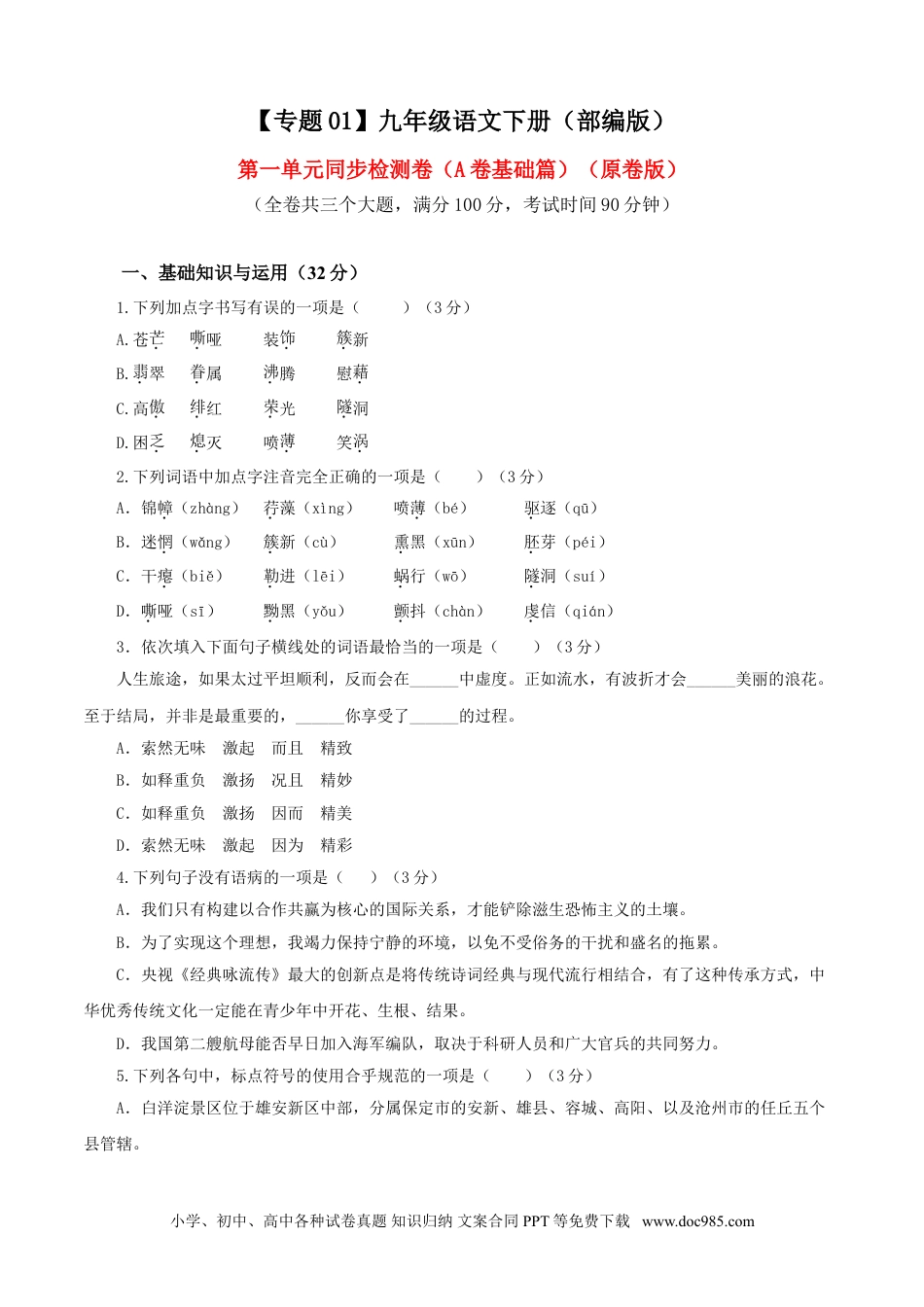 九年级语文下册  01 第一单元（A卷基础卷）（原卷版）.doc