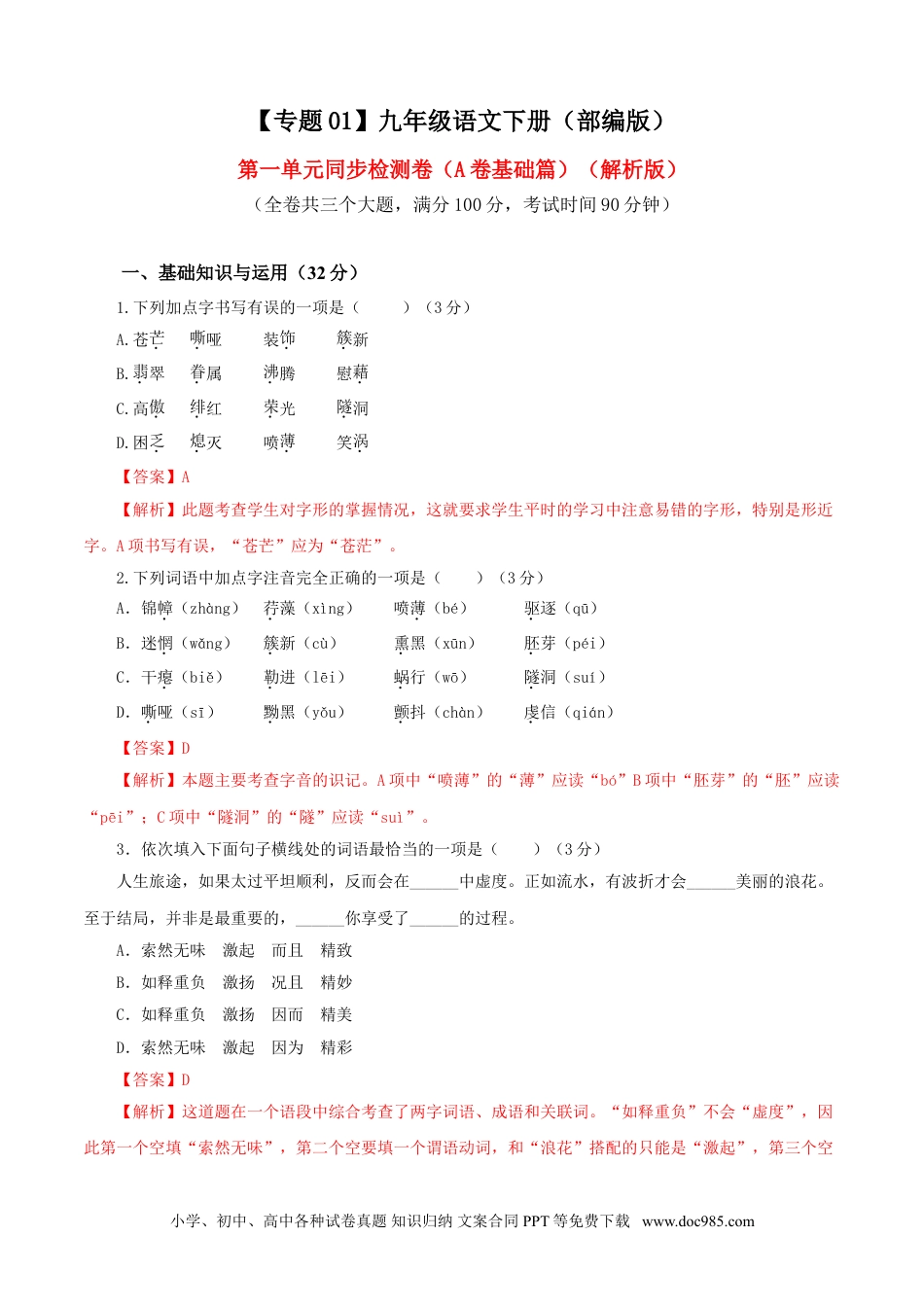 九年级语文下册  01 第一单元（A卷基础卷）（解析版）.doc