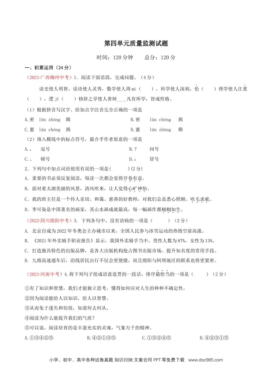 九年级语文下册  第四单元（单元测试）原卷版 _new.docx