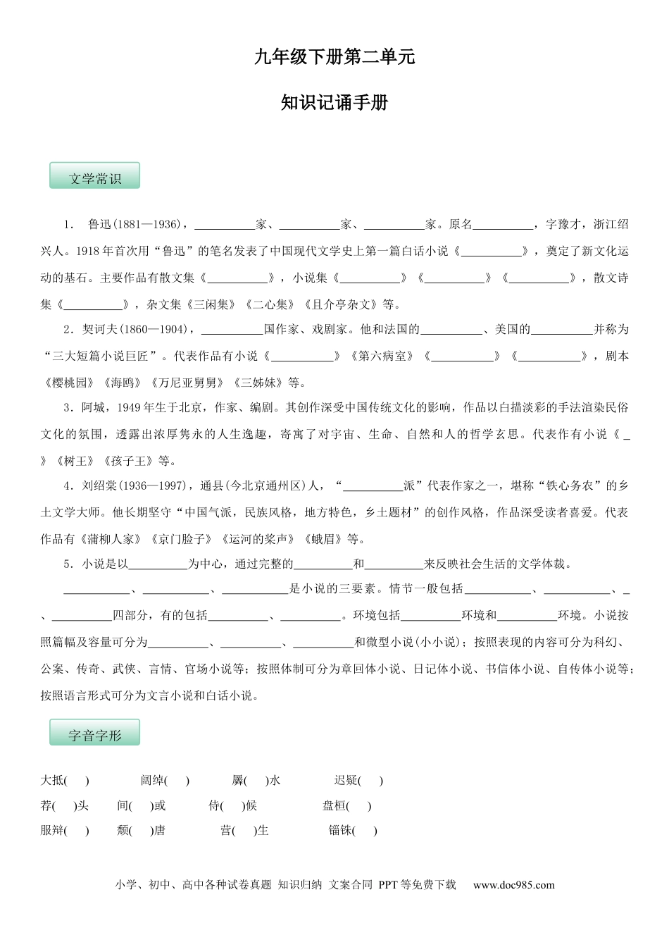 九年级语文下册  第二单元（知识记诵手册）（原卷版）.docx