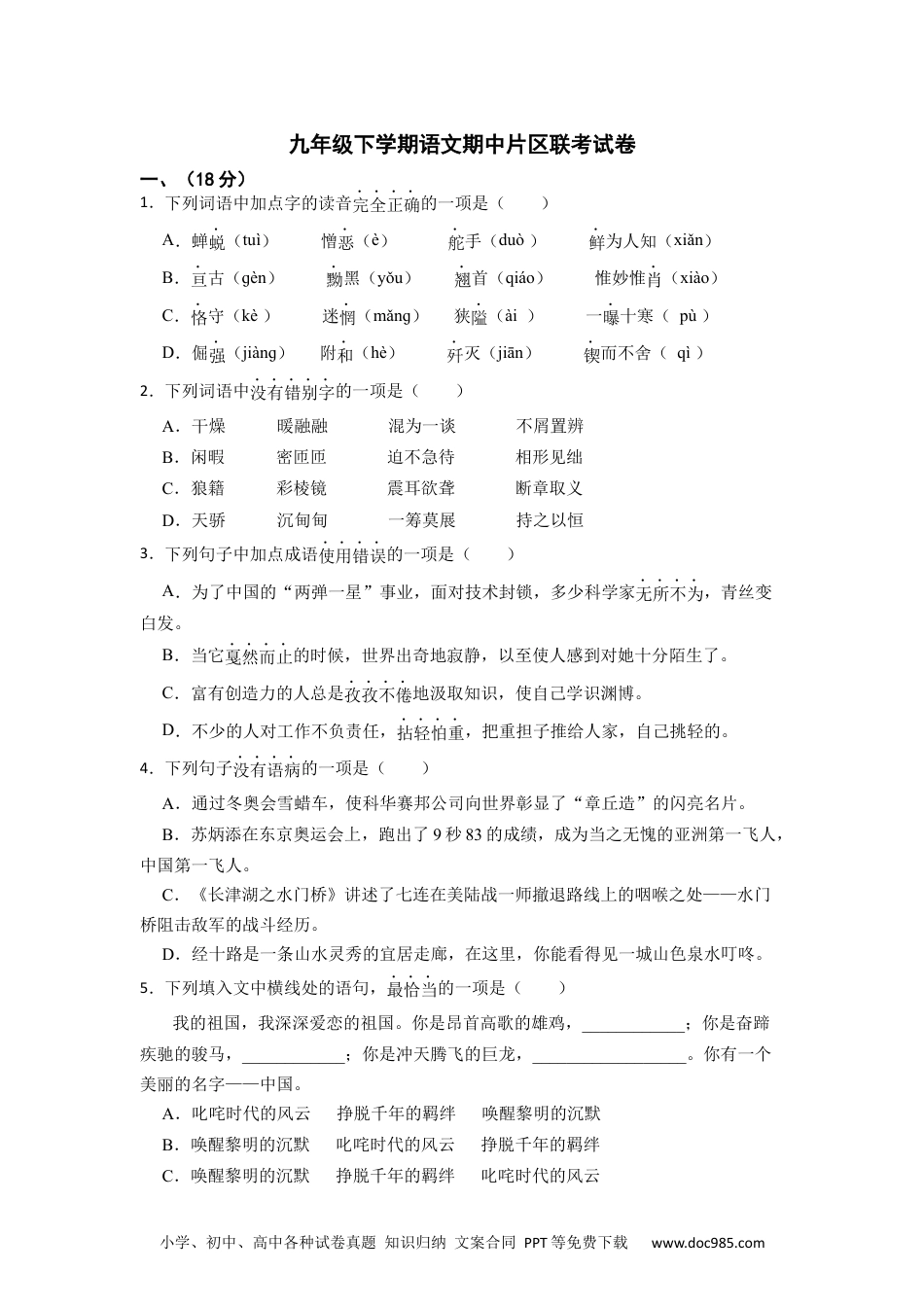 九年级语文下册  6.期中片区联考语文试卷.docx