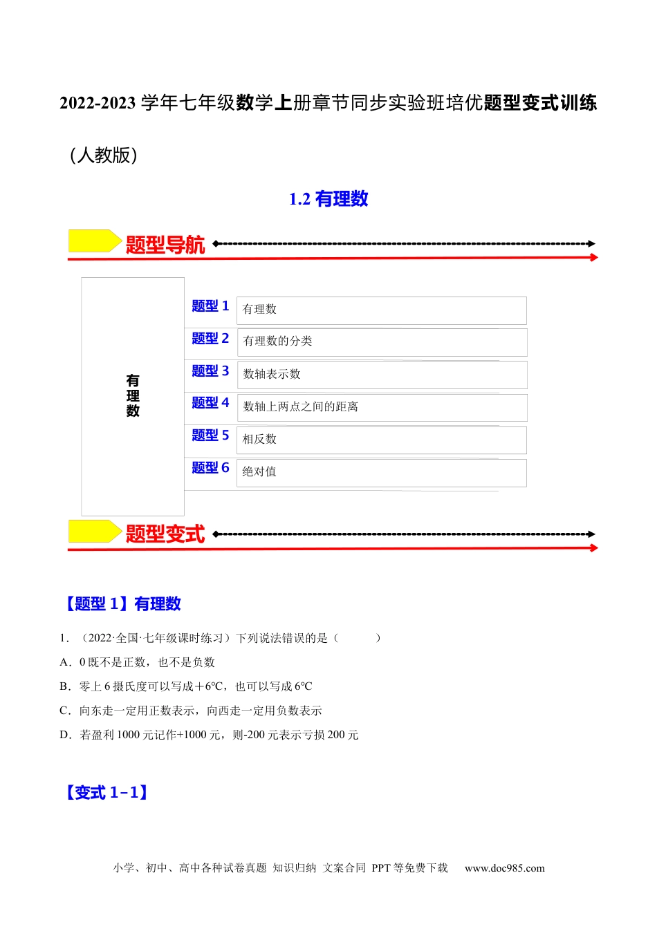 1.2 有理数（原卷版）-2023年七上培优题（人教版）.docx