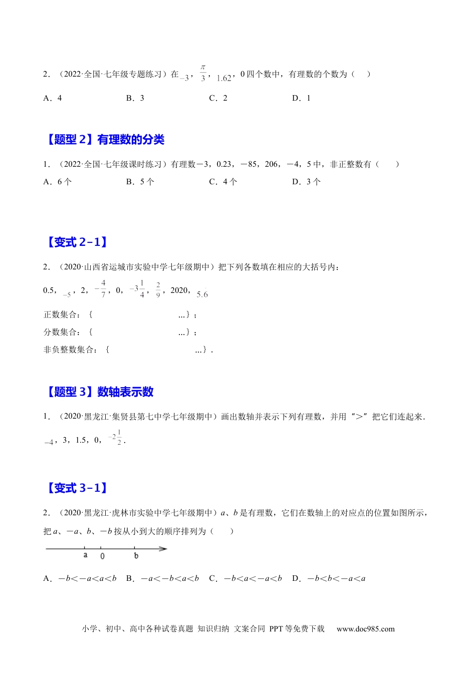 1.2 有理数（原卷版）-2023年七上培优题（人教版）.docx