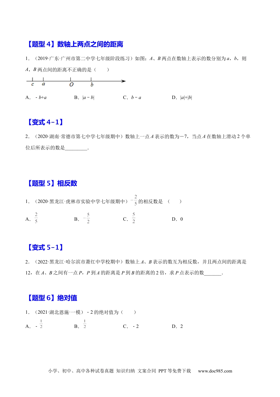 1.2 有理数（原卷版）-2023年七上培优题（人教版）.docx