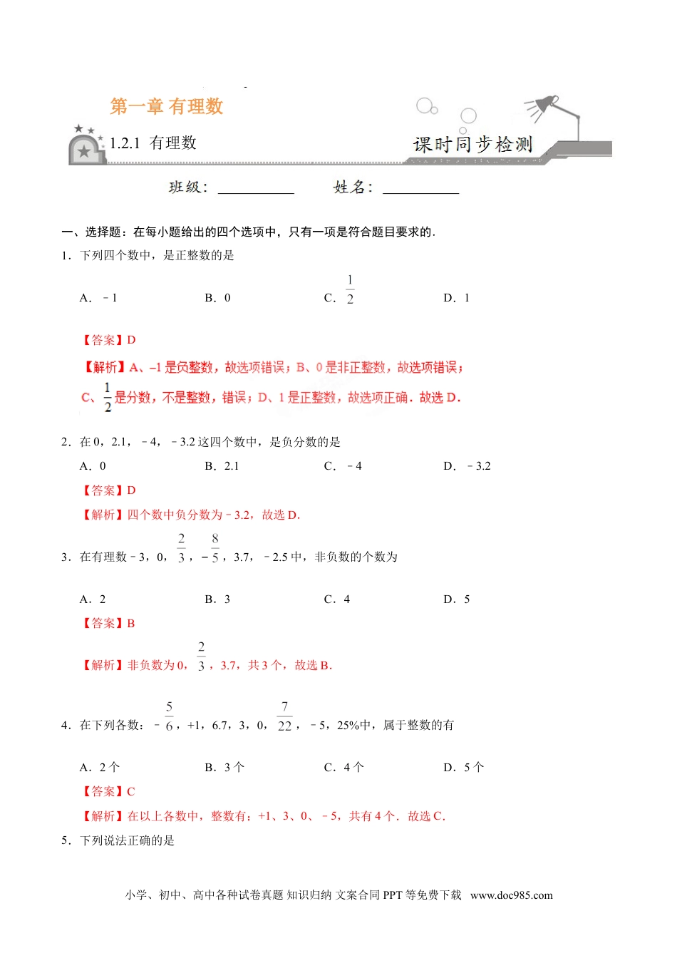 1.2.1 有理数-七年级数学人教版（上）（解析版）.doc