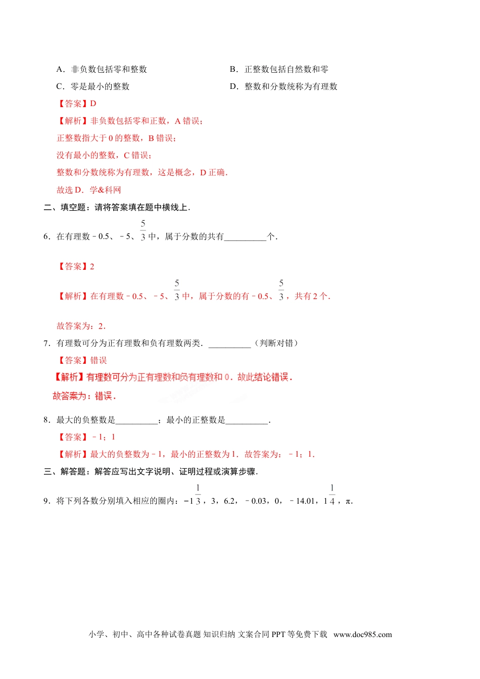 1.2.1 有理数-七年级数学人教版（上）（解析版）.doc