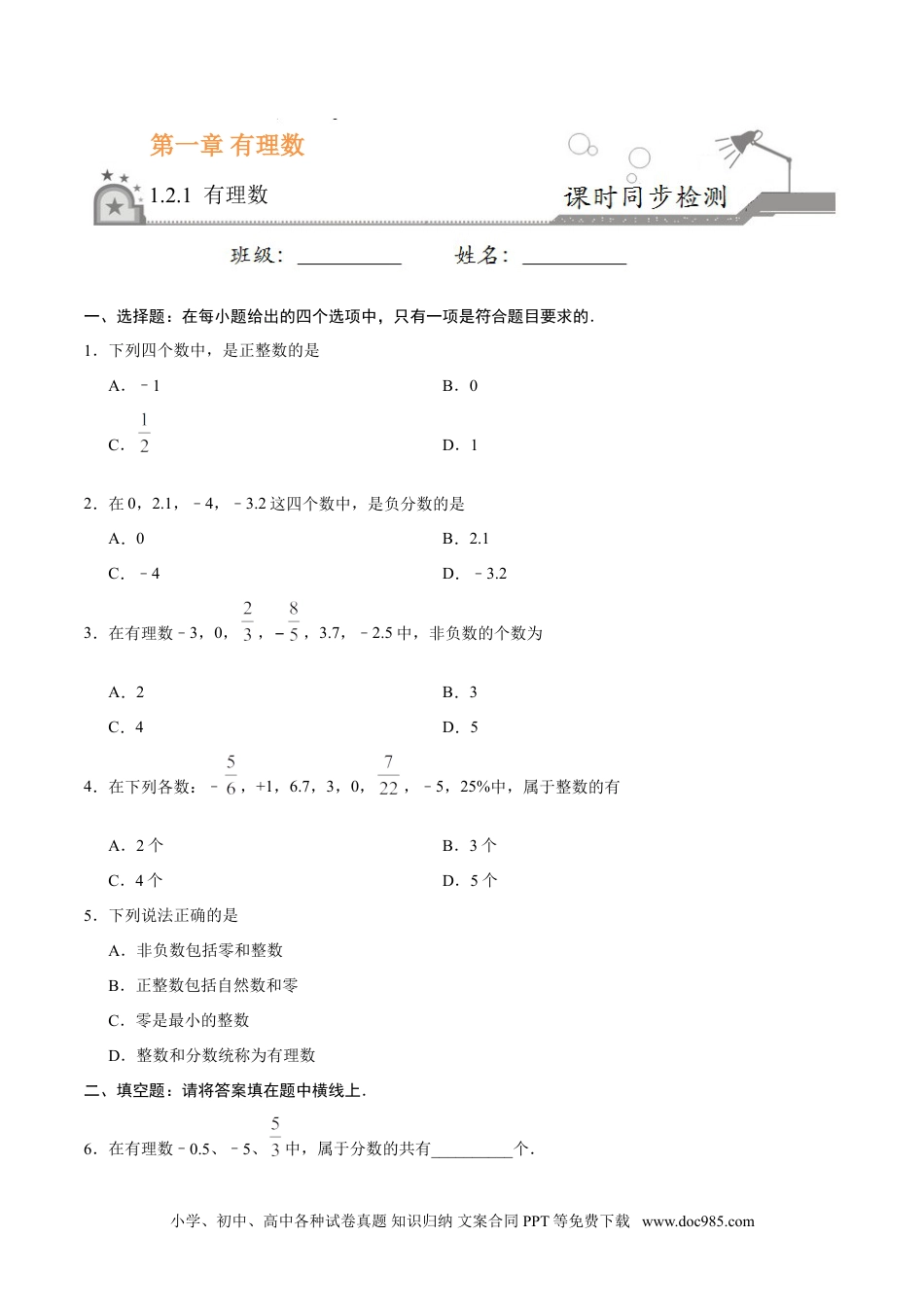 1.2.1 有理数-七年级数学人教版（上）（原卷版）.doc