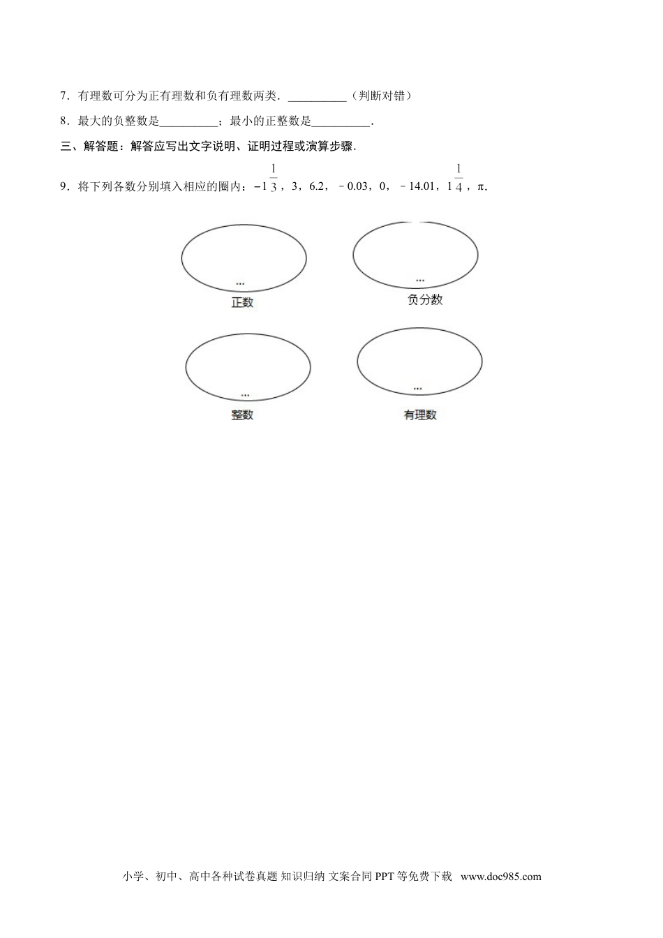 1.2.1 有理数-七年级数学人教版（上）（原卷版）.doc