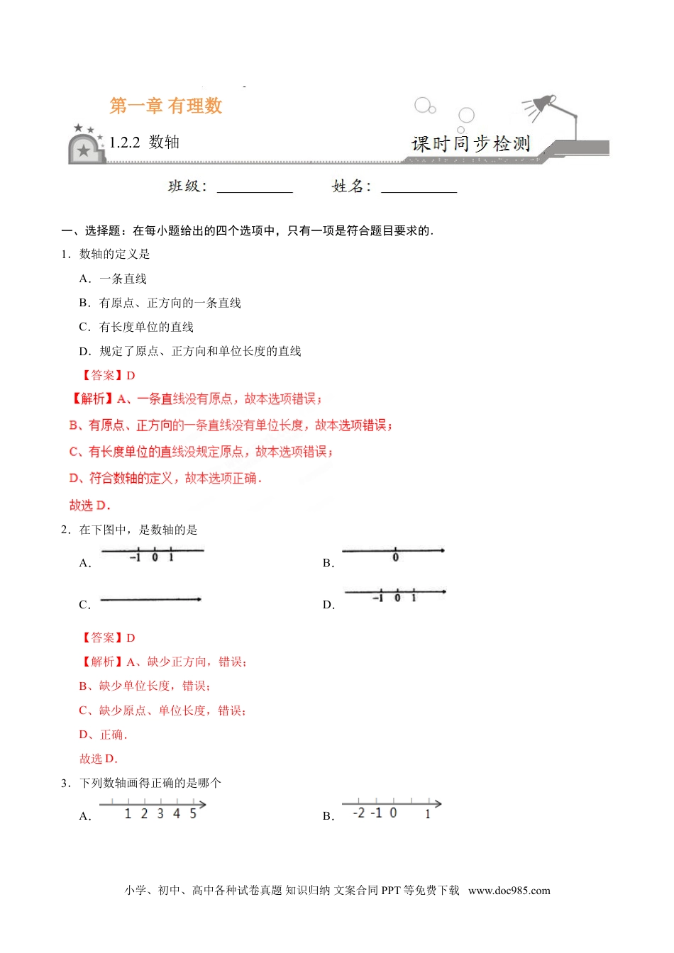 1.2.2 数轴-七年级数学人教版（上）（解析版）.doc