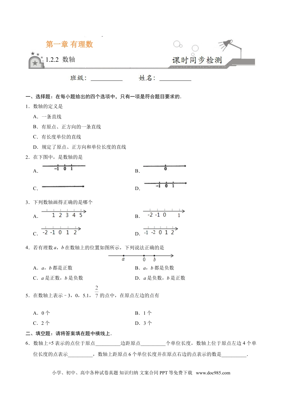 1.2.2 数轴-七年级数学人教版（上）（原卷版）.doc