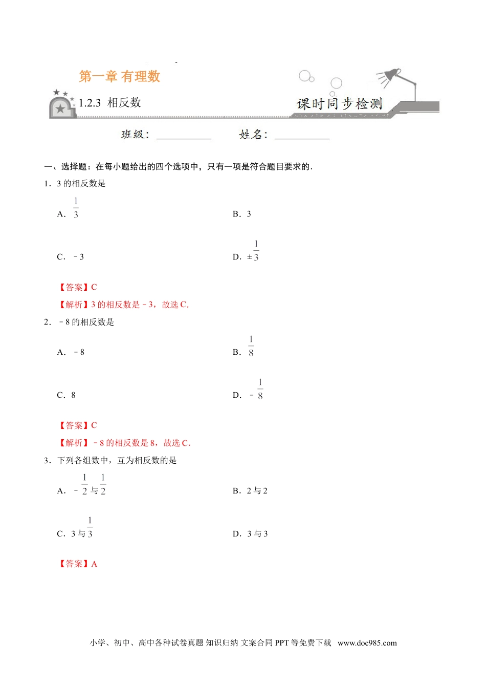 1.2.3 相反数-七年级数学人教版（上）（解析版）.doc