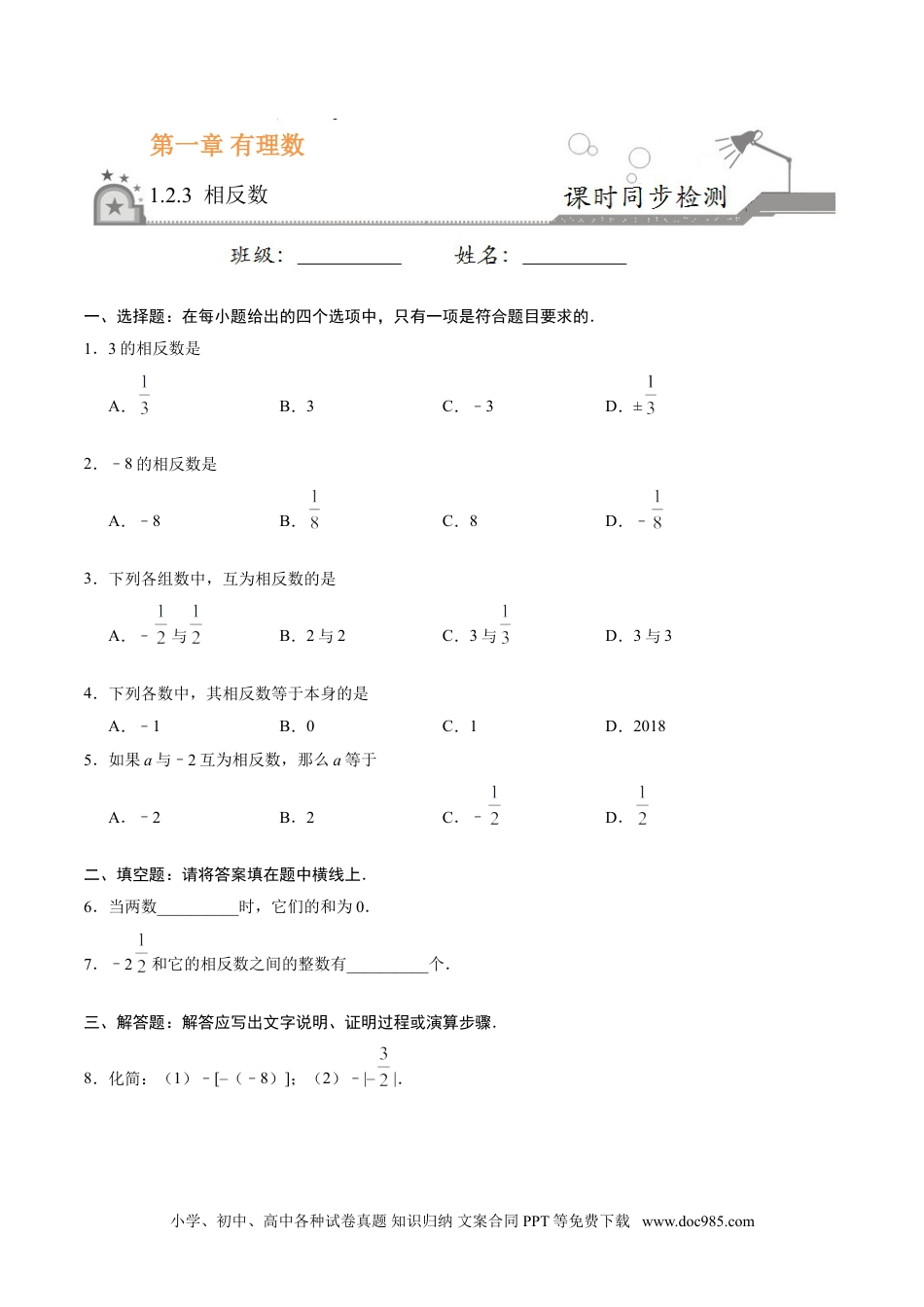 1.2.3 相反数-七年级数学人教版（上）（原卷版）.doc