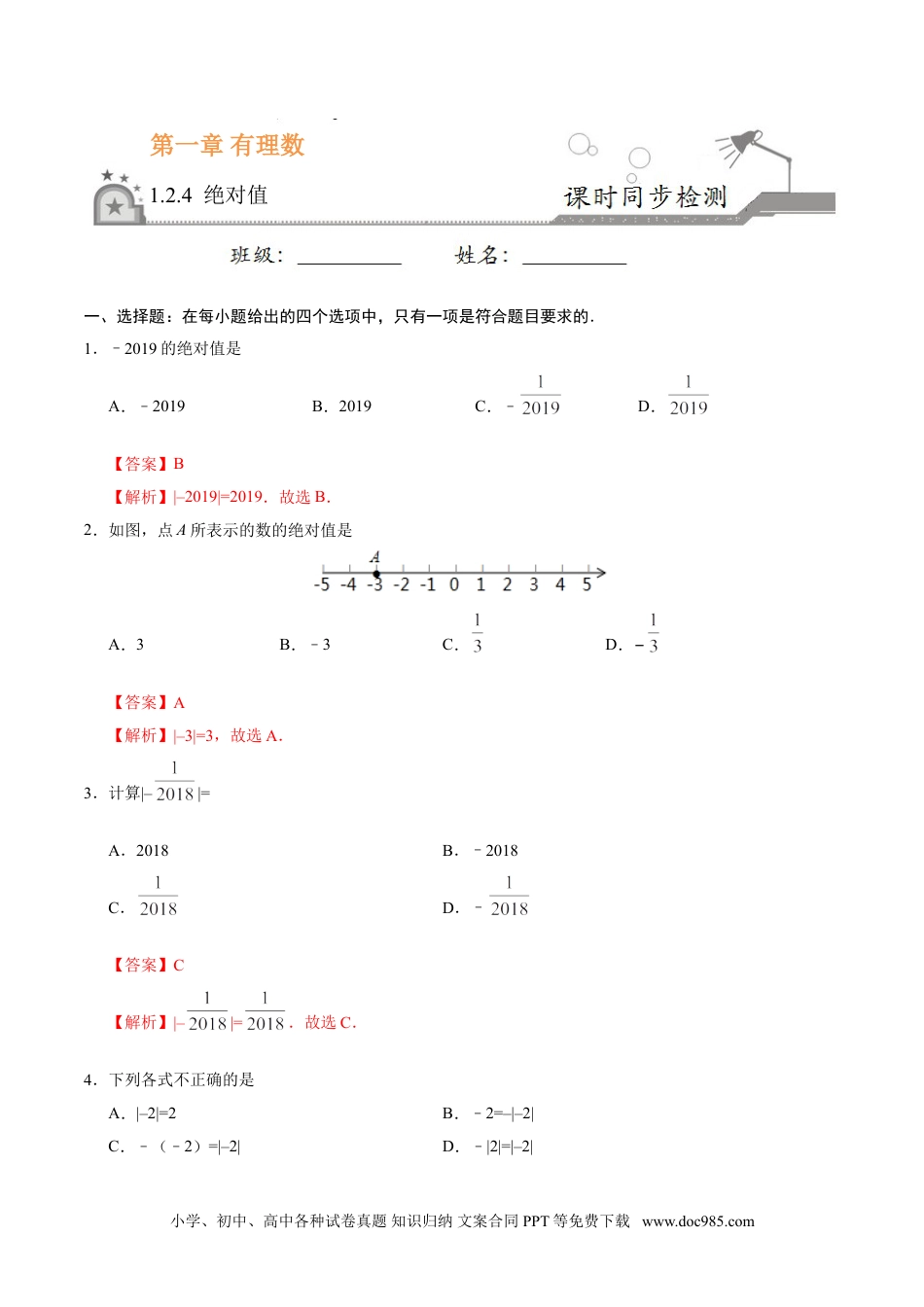 1.2.4 绝对值-七年级数学人教版（上）（解析版）.doc