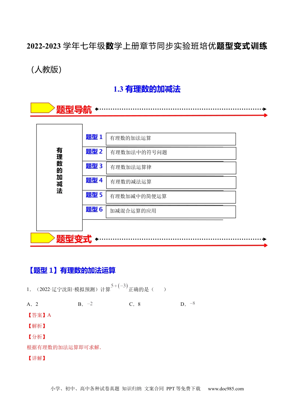 1.3 有理数的加减法（解析版）-2023年七上培优题（人教版）.docx