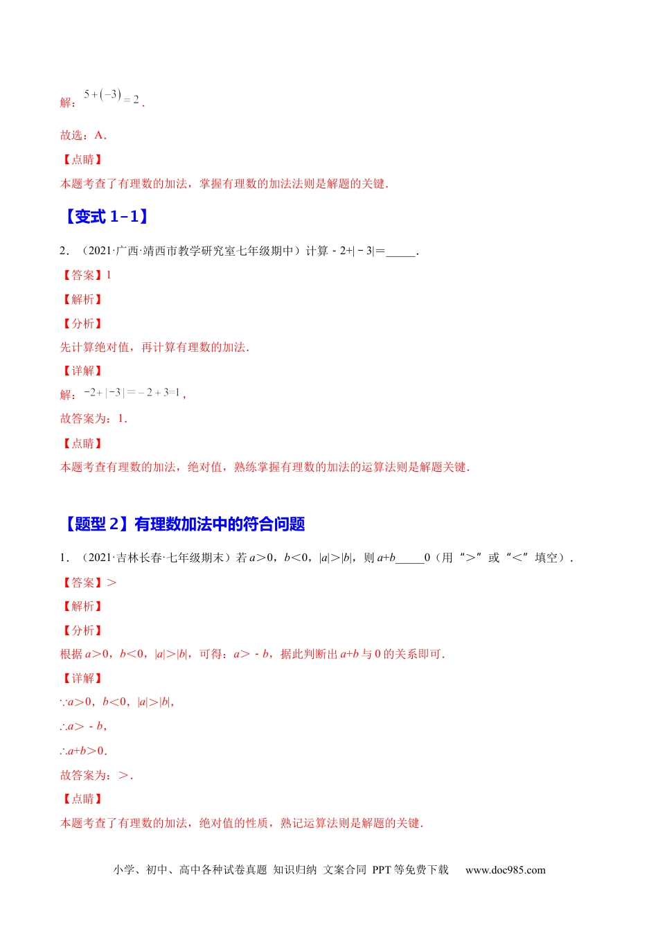 1.3 有理数的加减法（解析版）-2023年七上培优题（人教版）.docx