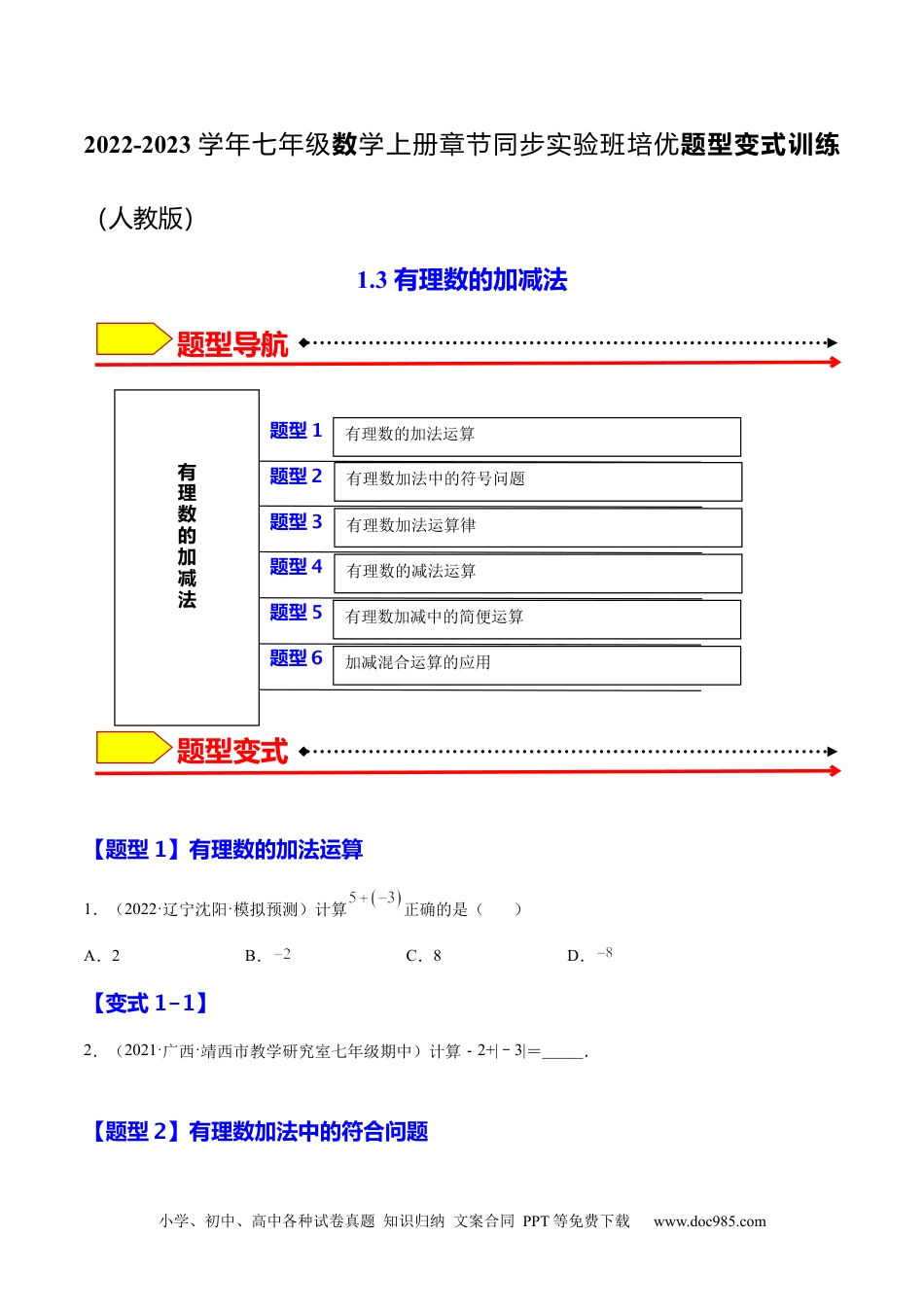 1.3 有理数的加减法（原卷版）-2023年七上培优题（人教版）.docx