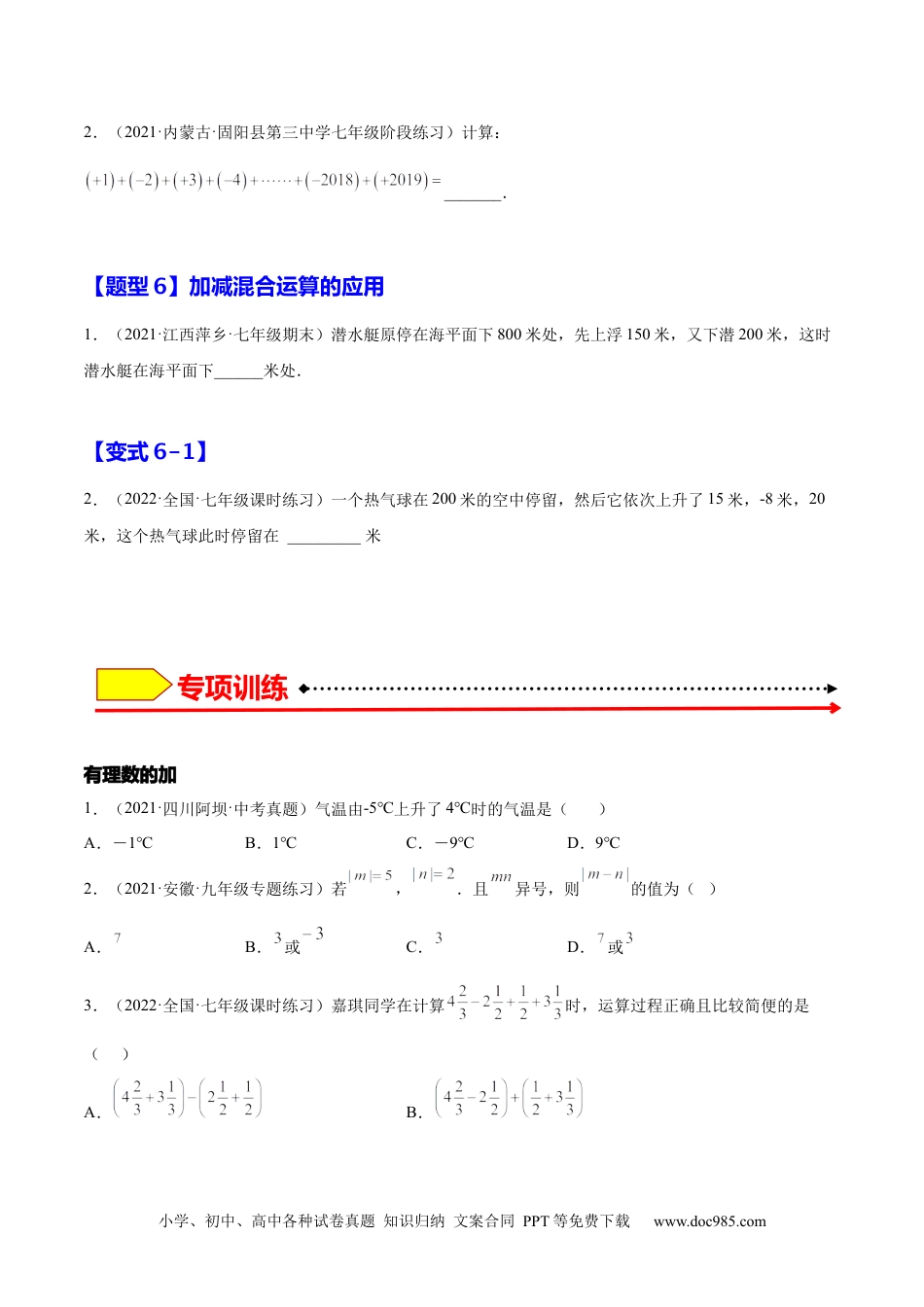 1.3 有理数的加减法（原卷版）-2023年七上培优题（人教版）.docx