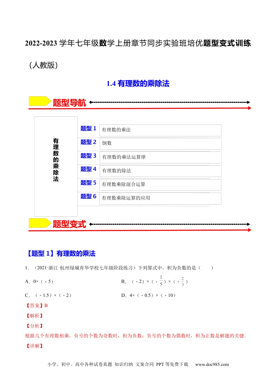 1.4 有理数的乘除法（解析版）-2023年七上培优题售后微信 403032929（人教版）.docx