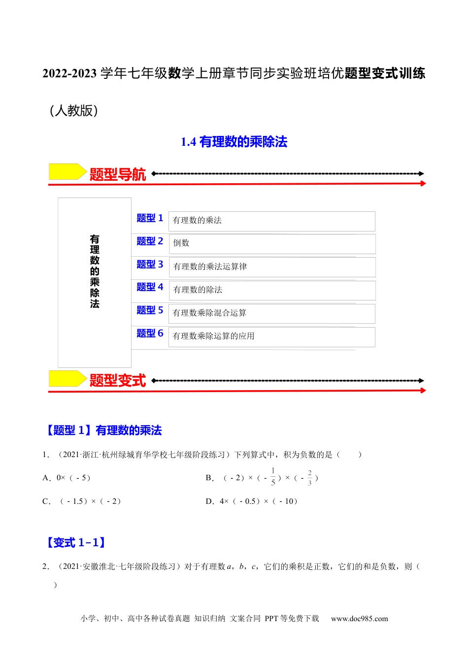 1.4 有理数的乘除法（原卷版）-2023年七上培优题（人教版）.docx