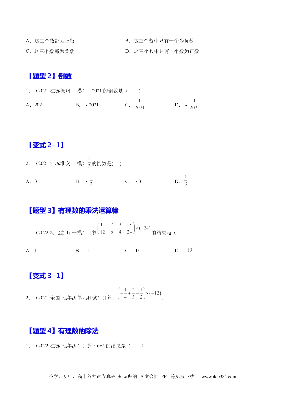 1.4 有理数的乘除法（原卷版）-2023年七上培优题（人教版）.docx