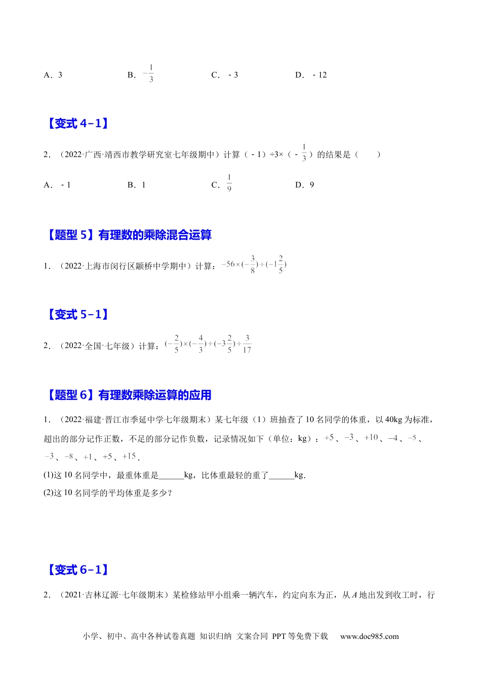 1.4 有理数的乘除法（原卷版）-2023年七上培优题（人教版）.docx