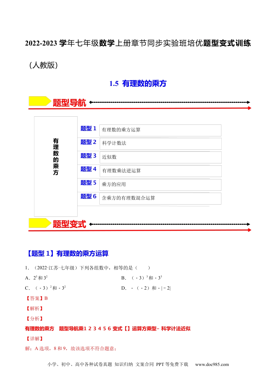 1.5  有理数的乘方（解析版）-2023年七上培优题（人教版）.docx