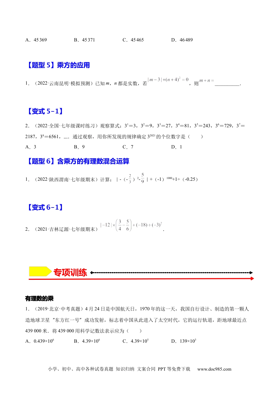 1.5  有理数的乘方（原卷版）-2023年七上培优题（人教版）.docx