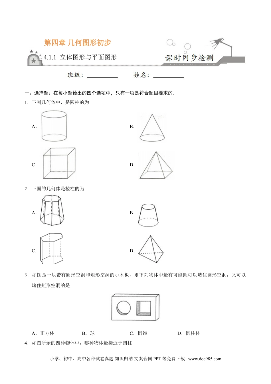 4.1.1 立体图形与平面图形-七年级数学人教版（上册）（原卷版）.doc