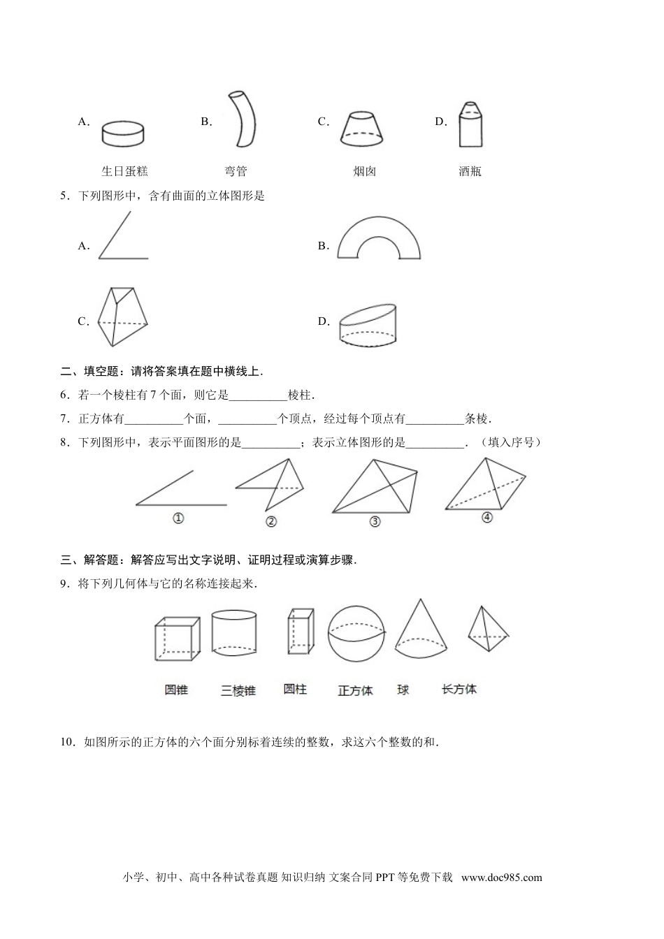 4.1.1 立体图形与平面图形-七年级数学人教版（上册）（原卷版）.doc