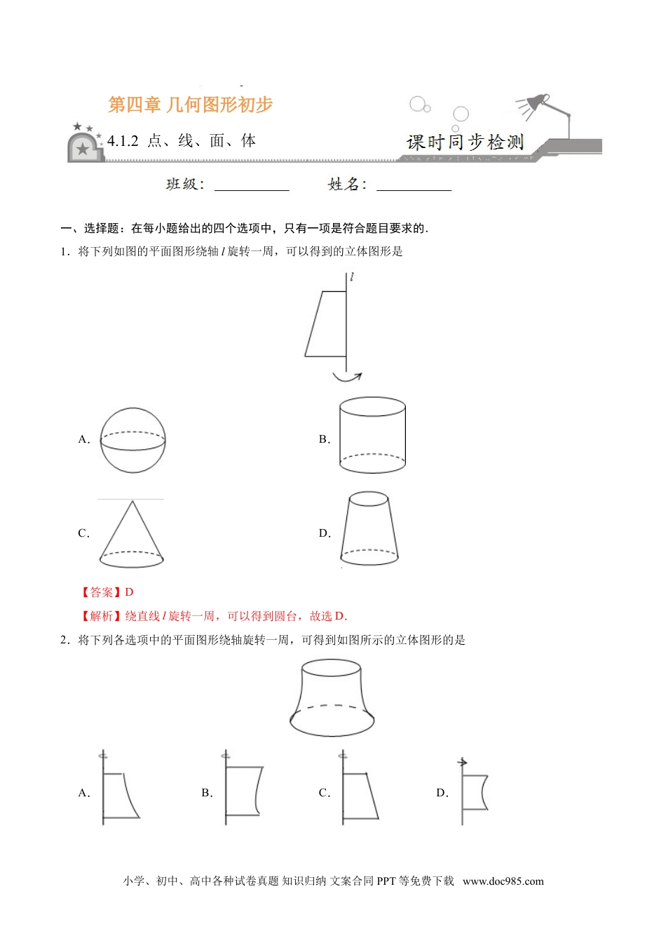 4.1.2 点、线、面、体-七年级数学人教版（上册）（解析版）.doc