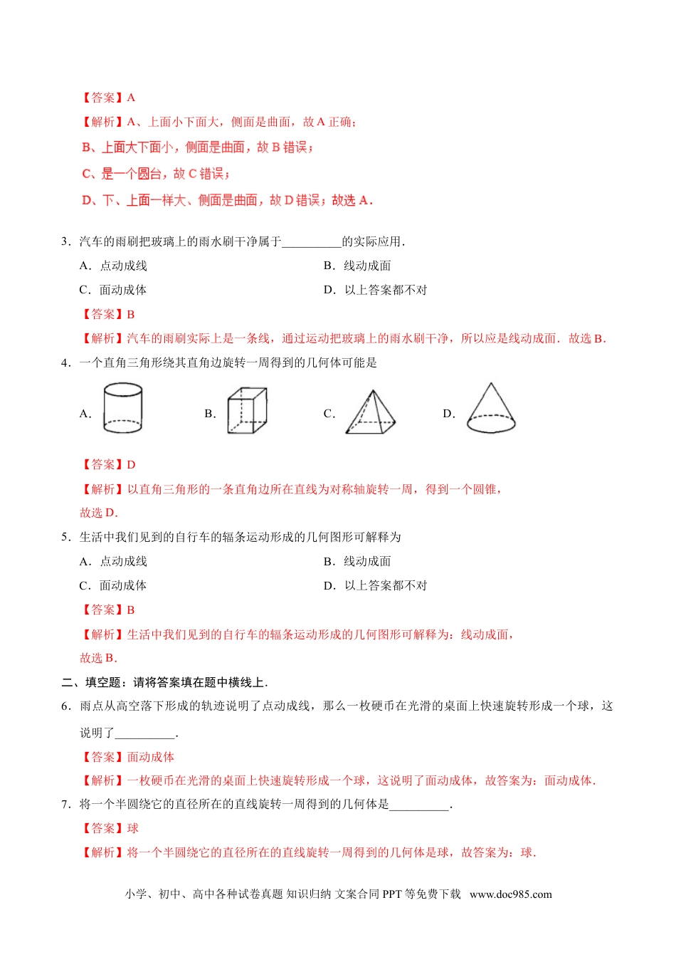 4.1.2 点、线、面、体-七年级数学人教版（上册）（解析版）.doc